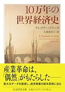 10万年の世界経済史