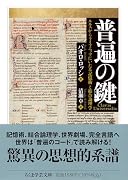 普遍の鍵 ルルスからライプニッツにいたる記憶術と結合論理学