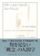 ブルーメンベルク・コレクション 哲学・現実・非概念性