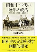 昭和十年代の陸軍と政治 軍部大臣現役武官制の虚像と実像