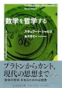 数学を哲学する
