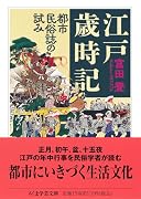 江戸歳時記 都市民俗誌の試み