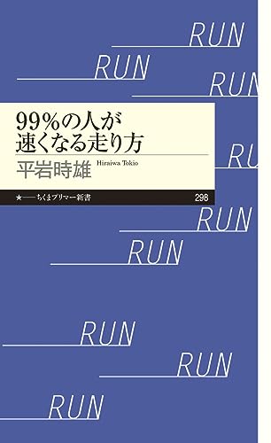 99%の人が速くなる走り方