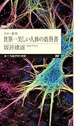 カラー新書 世界一美しい人体の教科書