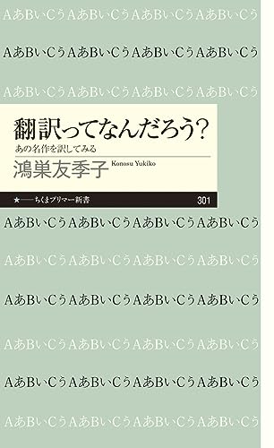 翻訳ってなんだろう? あの名作を訳してみる