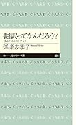 翻訳ってなんだろう? あの名作を訳してみる