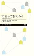 市場って何だろう 自立と依存の経済学