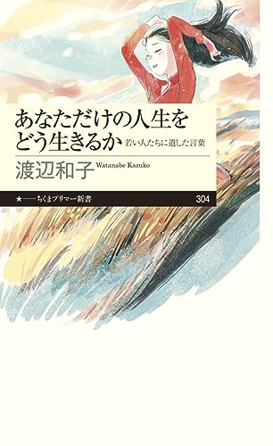 あなただけの人生をどう生きるか 若い人たちに遺した言葉