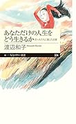 あなただけの人生をどう生きるか 若い人たちに遺した言葉