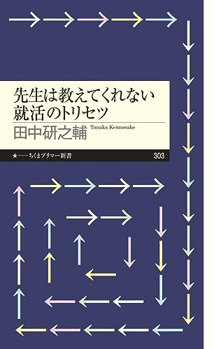 先生は教えてくれない就活のトリセツ