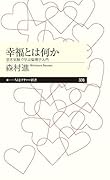 幸福とは何か 思考実験で学ぶ倫理学入門