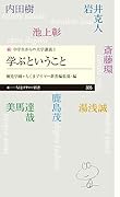 続・中学生からの大学講義1 学ぶということ