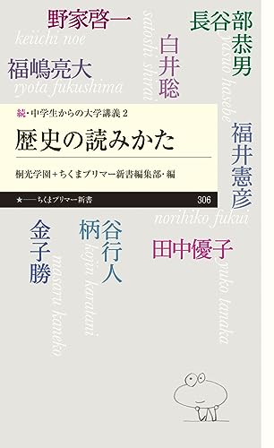続・中学生からの大学講義2 歴史の読みかた