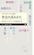 続・中学生からの大学講義2 歴史の読みかた