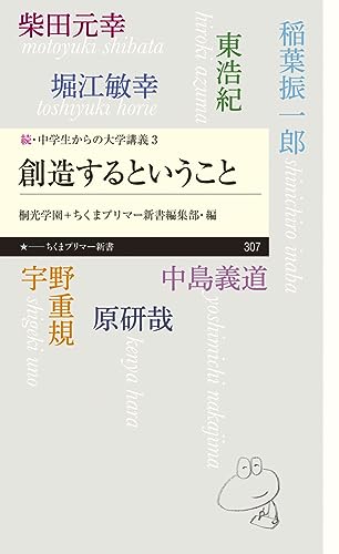 続・中学からの大学講義3 創造するということ