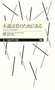 小説は君のためにある よくわかる文学案内