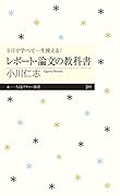 5日で学べて一生使える! レポート・論文の教科書