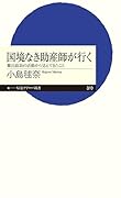 国境なき助産師が行く 難民救助の活動から見えてきたこと