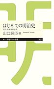 はじめての明治史 東大駒場連続講義