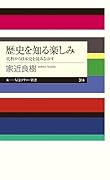 歴史を知る楽しみ 史料から日本史を読みなおす