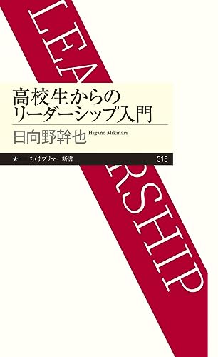 高校生からのリーダーシップ入門