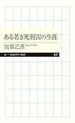 ある若き死刑囚の生涯