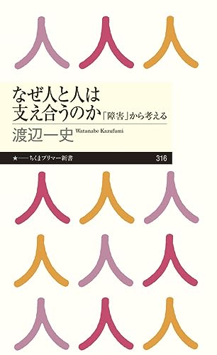 なぜ人と人は支え合うのか 「障害」から考える