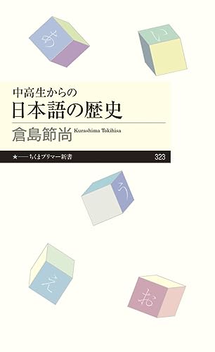 中高生からの日本語の歴史