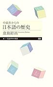 中高生からの日本語の歴史