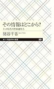 その情報はどこから? ネット時代の情報選別力