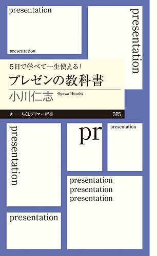 5日で学べて一生使える!プレゼンの教科書