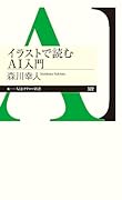 イラストで読むAI入門