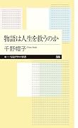 物語は人生を救うのか