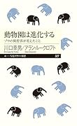 動物園は進化する ゾウの飼育係が考えたこと