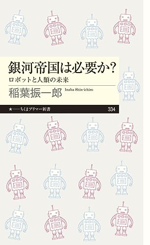 銀河帝国は必要か? ロボットと人類の未来