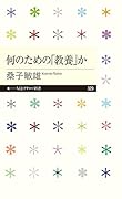 何のための「教養」か