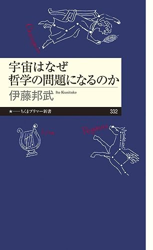 宇宙はなぜ哲学の問題になるのか