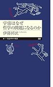 宇宙はなぜ哲学の問題になるのか