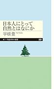 日本人にとって自然とはなにか