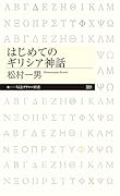 はじめてのギリシア神話