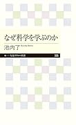 なぜ科学を学ぶのか