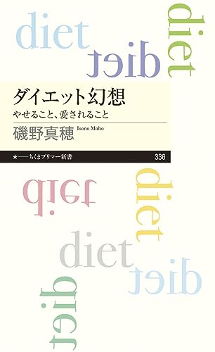 ダイエット幻想 やせること、愛されること