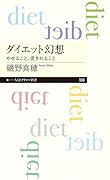 ダイエット幻想 やせること、愛されること