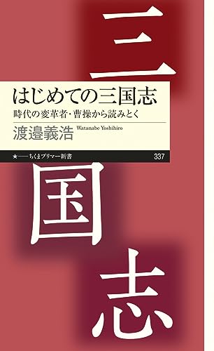 はじめての三国志 ──時代の変革者・曹操から読みとく