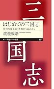 はじめての三国志 時代の変革者・曹操から読みとく