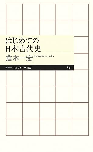 はじめての日本古代史