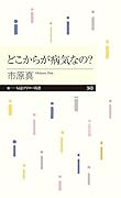 どこからが病気なの?