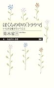 ぼくらの中の「トラウマ」 いたみを癒すということ
