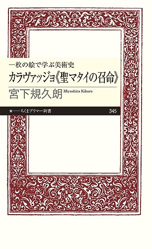 一枚の絵で学ぶ美術史 カラヴァッジョ《聖マタイの召命》