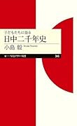 子どもたちに語る 日中二千年史